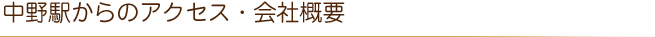 中野駅からのアクセス・会社概要