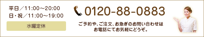 ご予約や、ご注文、お急ぎのお問い合わせはお電話にてお気軽にどうぞ。