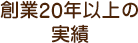 創業20年以上の実績